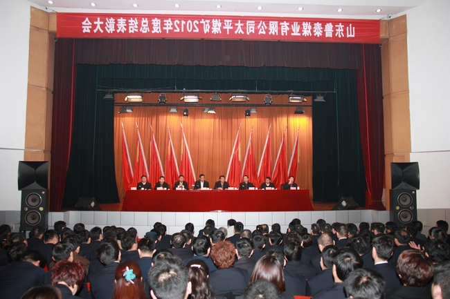 太平煤矿2012年度总结表彰大会胜利召开