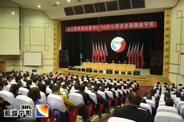 金威煤电相继召开二届一次职工代表暨工会会员代表大会、2014年度总结表彰大会