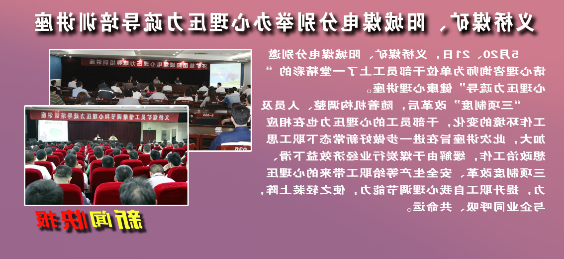 义桥煤矿、阳城煤电：分别举办心理压力疏导培训讲座