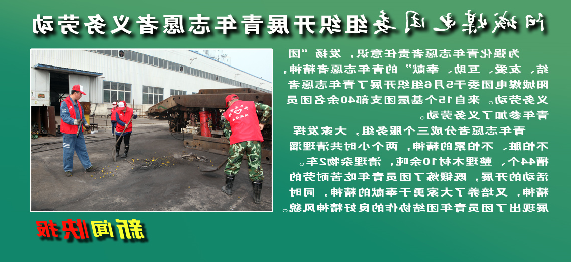 【图文】阳城煤电团委组织开展青年志愿者义务劳动