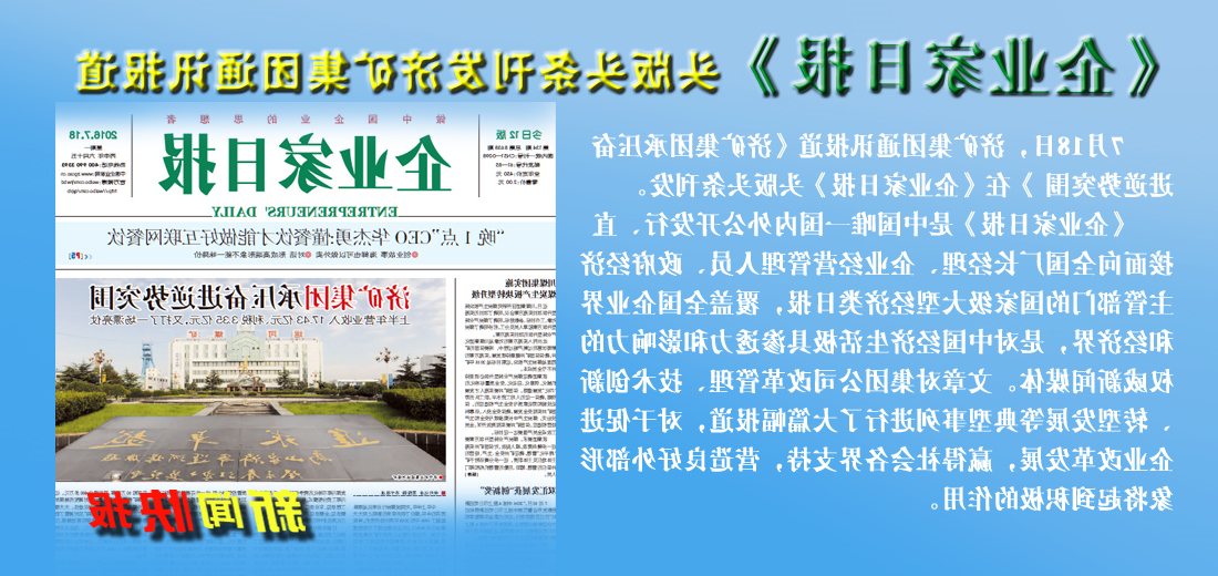《企业家日报》头版头条——济矿集团承压奋进逆势突围