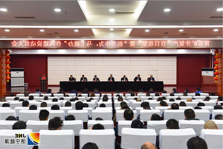 2019年4月10日，霄云煤矿召开矿井复产“百日攻坚”暨“担当作为，立马就办”作风建设动员大会（摄影：范栋） .jpg