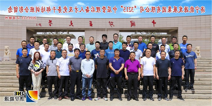 1559185787245152.jpg 2019年5月20日至24日,集团公司“3215”中层后备人才(生产管理班)及党务干部培训班赴中国矿业大学进行脱产培训.jpg