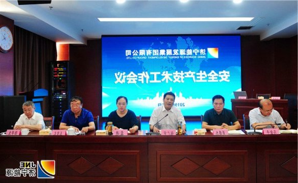 集团公司安全生产技术工作会议在济矿安泰召开