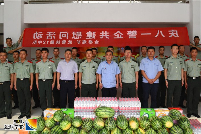 2019年7月30日，金桥煤矿开展“庆八一”军企共建慰问活动（孙欢 摄）_副本.jpg