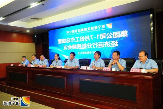 济宁能源发展集团召开1～7月份工作总结暨经济运行分析视频会议