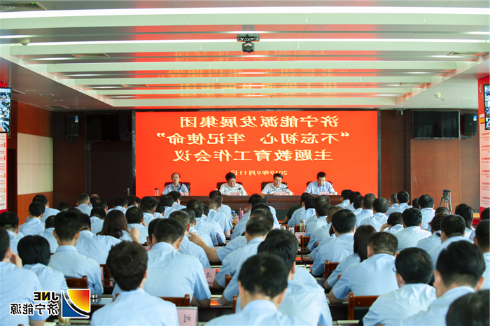 1568248754603649.png 济宁能源发展集团召开“不忘初心、牢记使命”主题教育工作会议(大场景).png