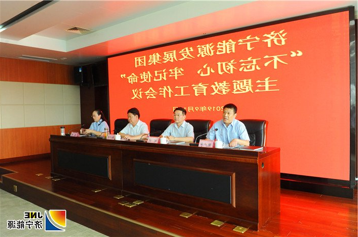 1568248798671553.jpg 济宁能源发展集团召开“不忘初心、牢记使命”主题教育工作会议(主席台).jpg