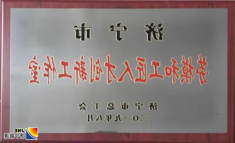 2019年10月19日，运河煤矿武国庆工匠创新工作室喜获“济宁市劳模和工匠人才创新工作室”荣誉称号（张弘）.jpg