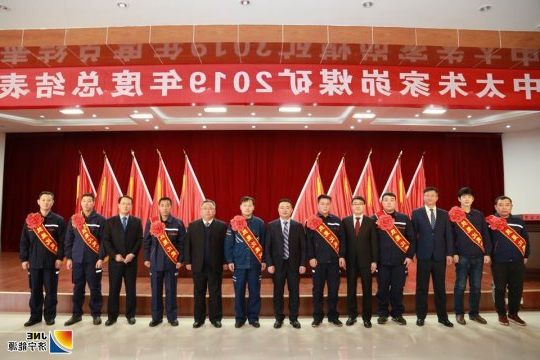 朱家峁煤矿召开2019年度总结表彰大会