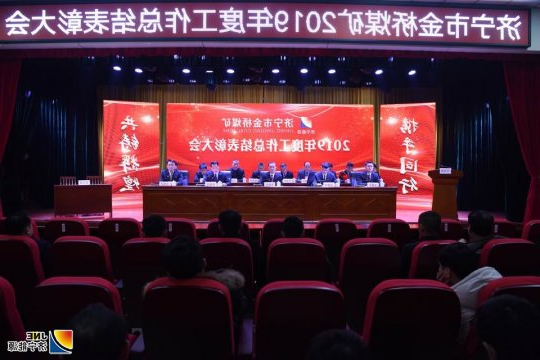 金桥煤矿召开2019年度工作总结表彰会