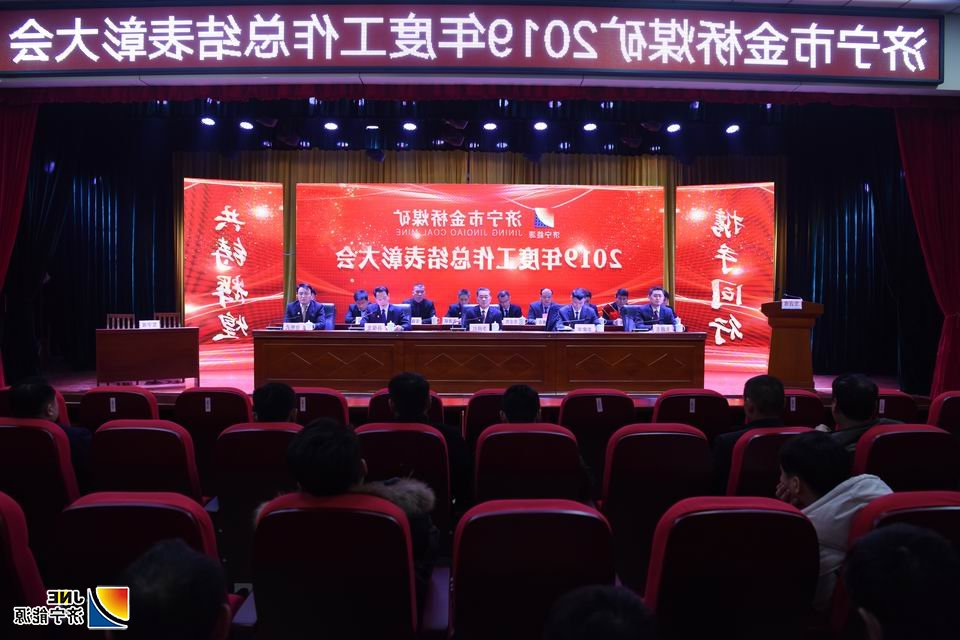 2020年1月16日，金桥煤矿召开年度表彰会议（孙欢 摄） (1).JPG