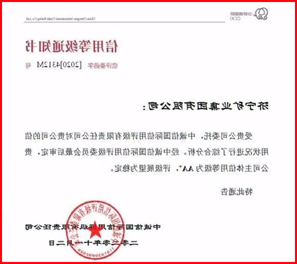 1604305903814411.jpg 喜报丨济矿集团喜获中诚信国际AA+信用评级.jpg