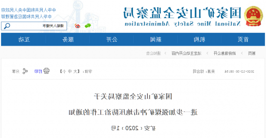 国家矿山安全监察局1号文件！