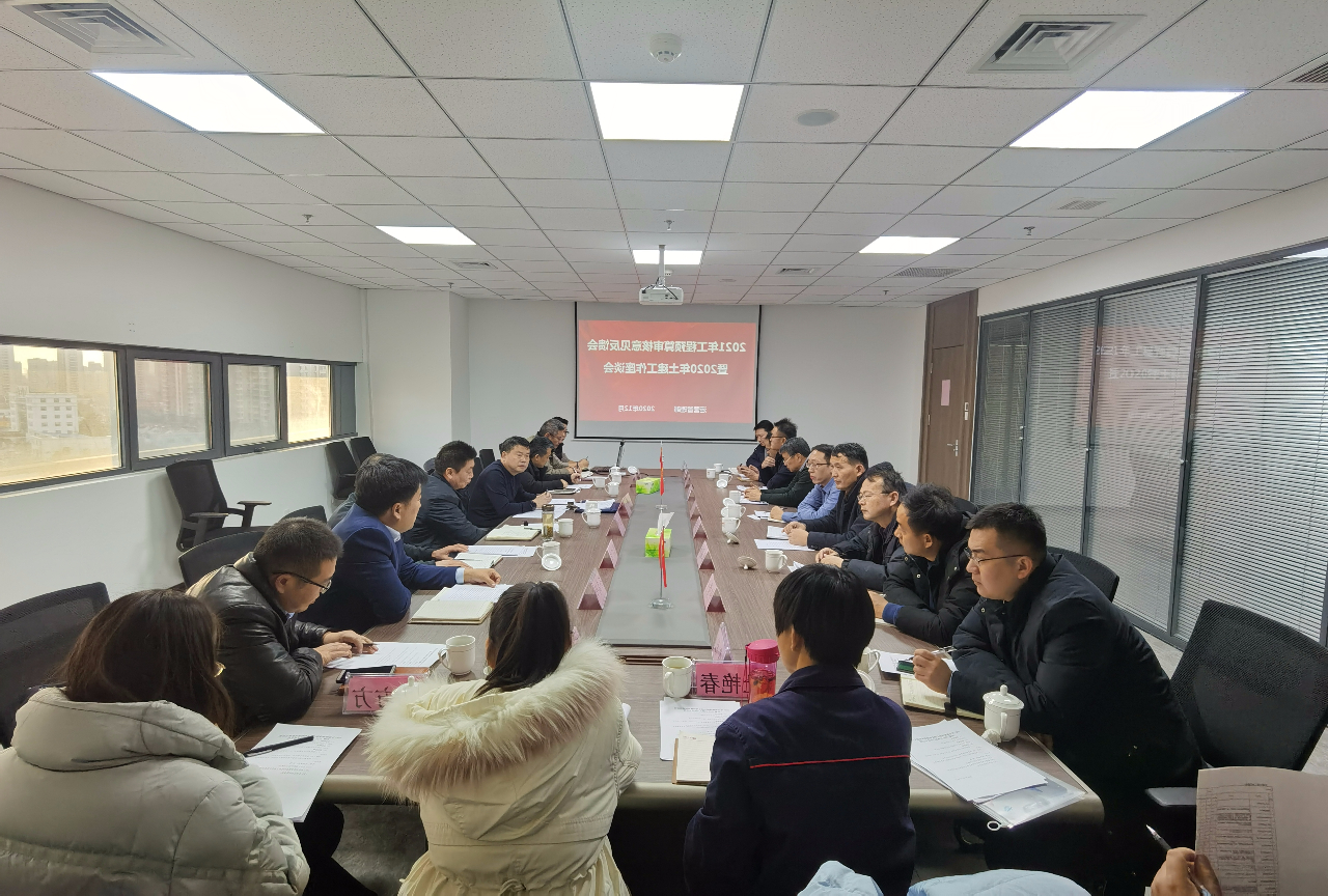 1608462621806145.jpg 集团公司召开2021年工程预算审核意见反馈会暨土建工作座谈会.jpg