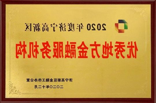 喜讯丨东方圣城租赁喜获“优秀地方金融服务机构”荣誉称号