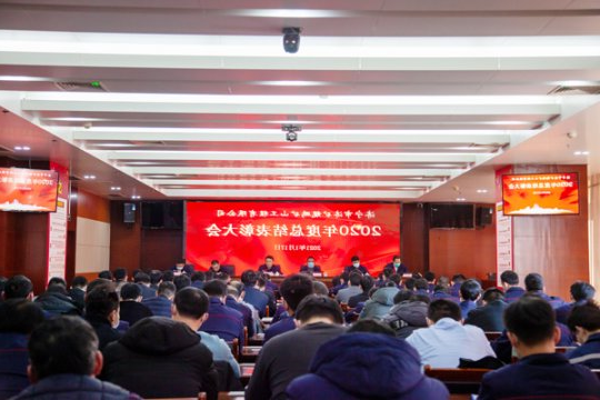 鲲鹏公司召开2020年工作总结表彰大会