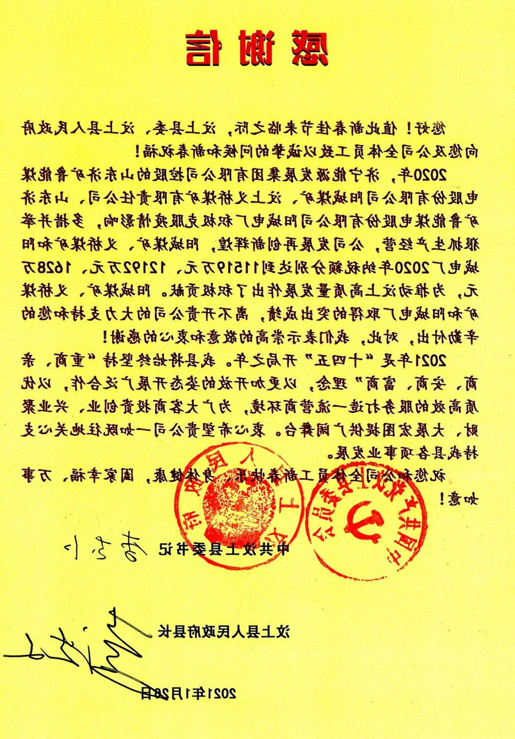 1613691025394140.jpg 汶上县委、县政府向集团公司发来感谢信!.jpg