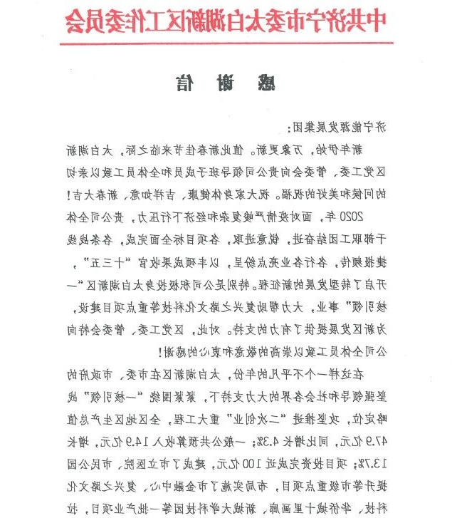 1613691353297797.jpg 太白湖新区党工委、管委会向集团公司发来感谢信!1.jpg