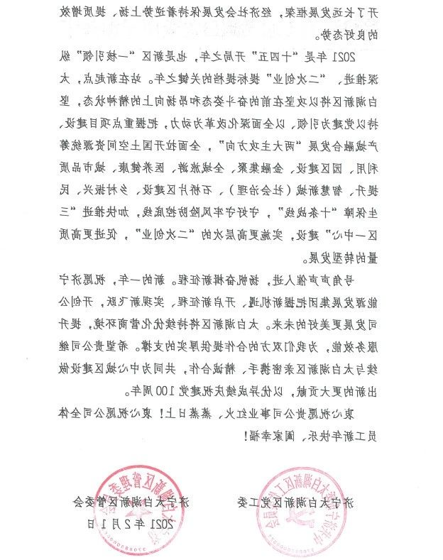 1613691366275591.jpg 太白湖新区党工委、管委会向集团公司发来感谢信!2.jpg