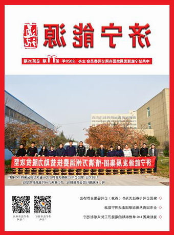 济宁能源通讯（2020年第11期）