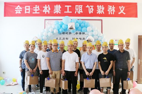 义桥煤矿为职工举办集体生日会  浓浓温情暖人心