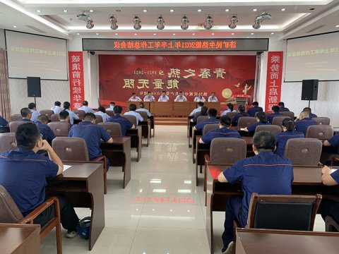 民生热能召开2021年度上半年工作总结会议