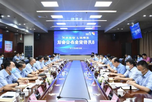 集团公司召开8月份安全办公会议