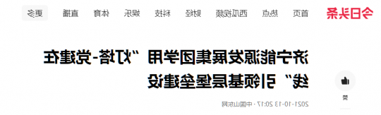 中国山东网丨济宁能源发展集团学用“灯塔-党建在线”引领基层堡垒建设
