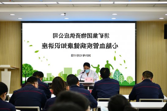 物资公司举办心脑血管疾病健康知识讲座