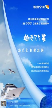 喜讯丨济宁能源上榜2021中国能源（集团）500强榜单 同比攀升33位次