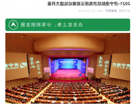 经济导报丨2021•济宁港航经济高质量发展论坛盛大开幕