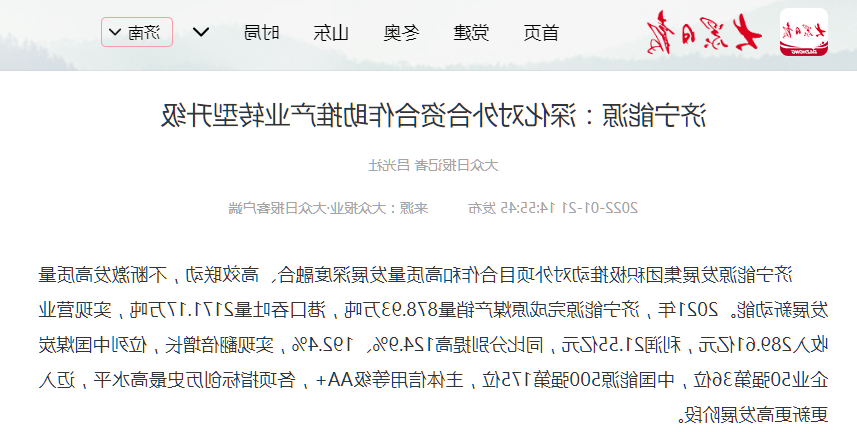 1642757371196663.png 2022-1-21大众日报丨济宁能源:深化对外合作 助推产业转型升级.png