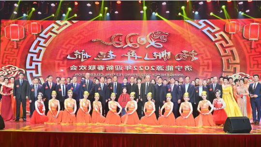 济宁能源举办2022年迎新春联欢会