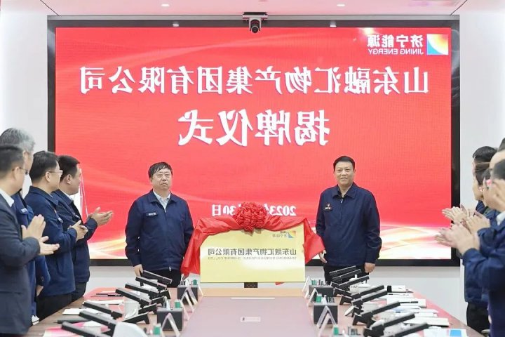 济宁能源召开融汇物产集团专题会议