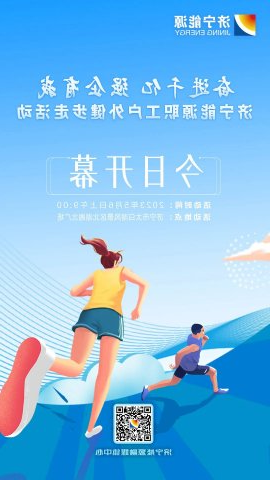 奋进千亿 强企有我丨济宁能源职工户外健步走活动今日开幕