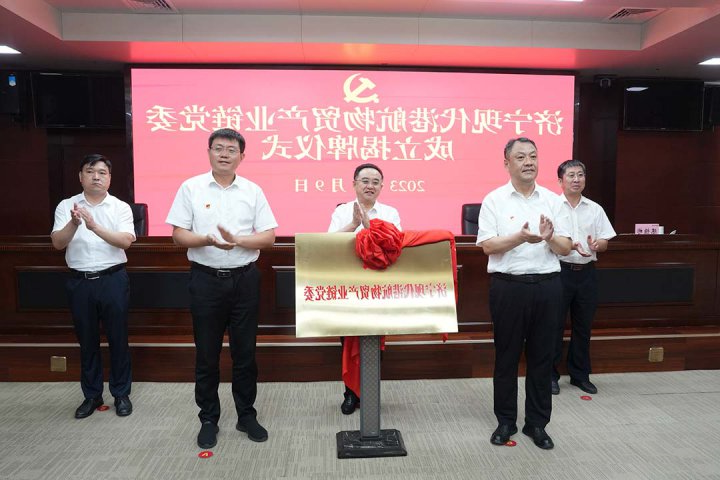 济宁现代港航物贸产业链党委揭牌仪式在济宁能源举行