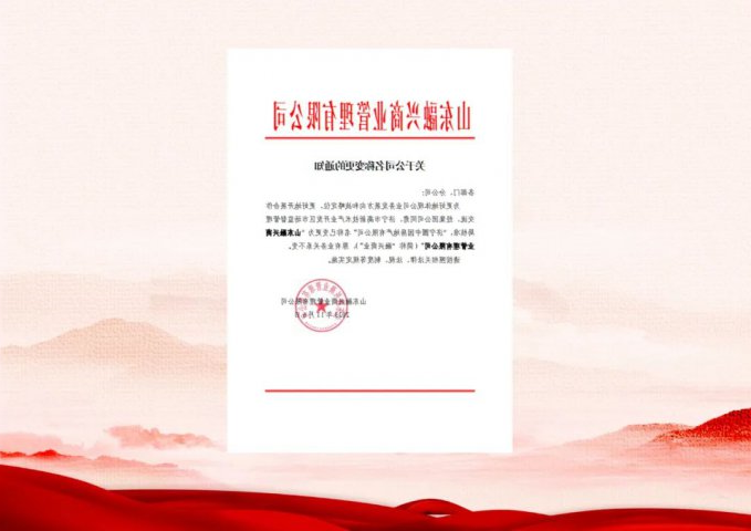 济宁圆中园房地产有限公司更名为山东融兴商业管理有限公司