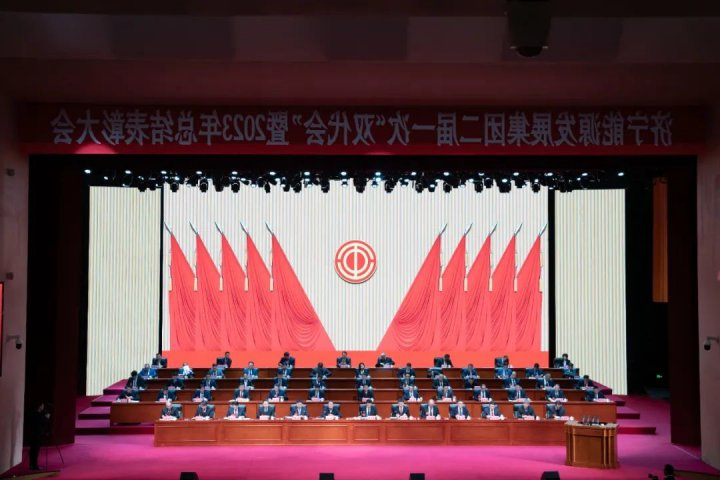 济宁能源第二届一次职工代表大会暨工会会员代表大会开幕