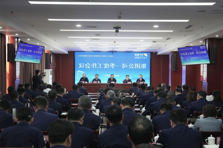 推进各项工作落实落地！济宁能源集团召开一季度工作会议