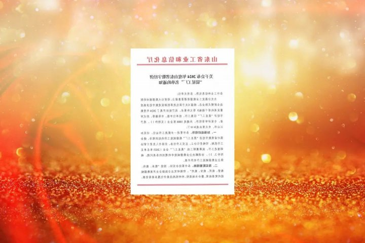 济宁能源集团再添4家山东省数字经济“晨星工厂”