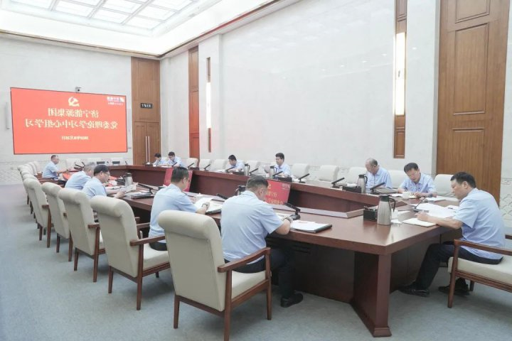 济宁能源集团党委理论学习中心组开展8月集体学习