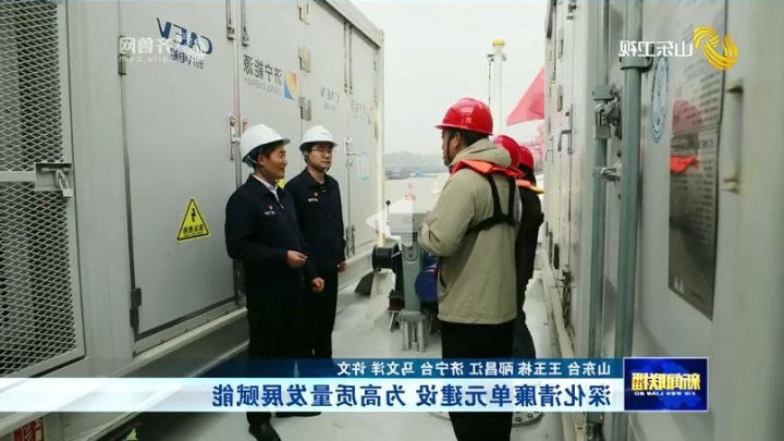 山东电视台《新闻联播》丨深化清廉单元建设 为高质量发展赋能