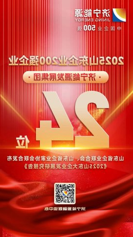 位列24位！济宁能源集团入选山东企业200强企业名单