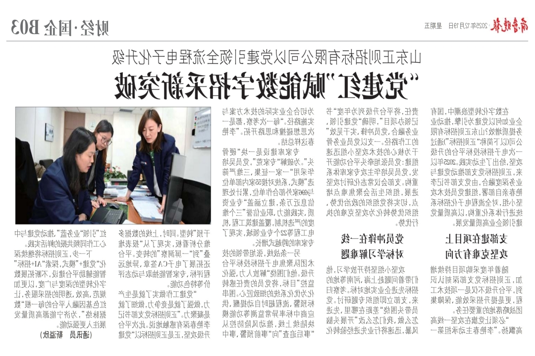 1766456920127881.jpg 20251219-山东正则招标有限公司以党建引领全流程电子化升级党建红”赋能数字招采新突破-齐鲁晚报-网站.jpg